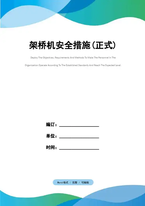 架桥机安全措施(正式)