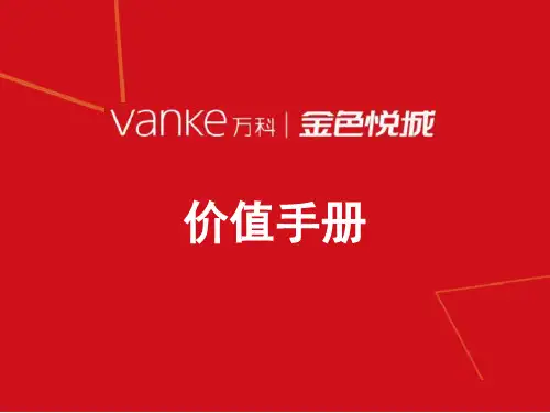 2016万科金色悦城价值手册