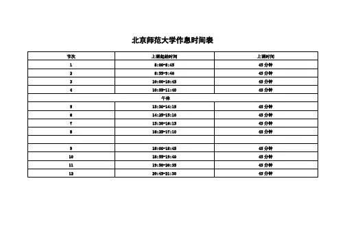北京师范大学作息时间表