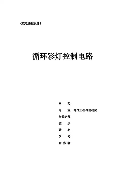 循环彩灯课程设计报告