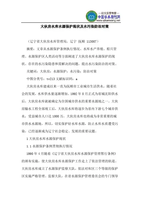 大伙房水库水源保护现状及水污染防治对策