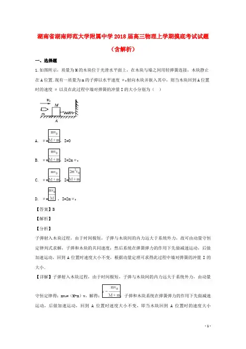 湖南省湖南师范大学附属中学2018届高三物理上学期摸底考试试题(含解析)