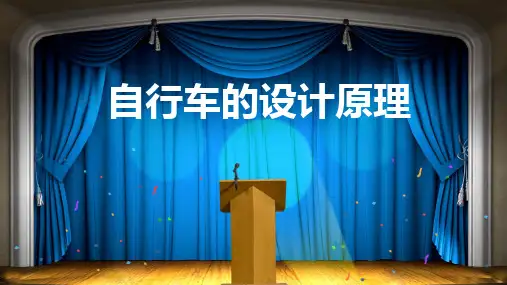 自行车的设计原理