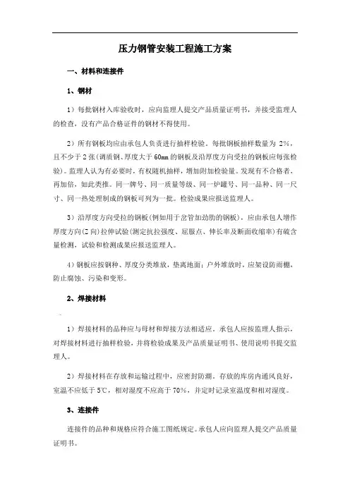 压力钢管安装工程施工方案