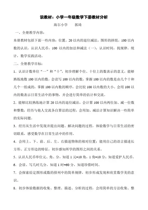 说教材小学一年级数学下册教材分析