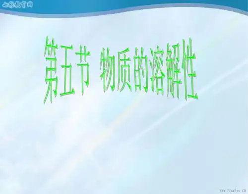 科学七年级上浙教版4.5物质的溶解性课件2.