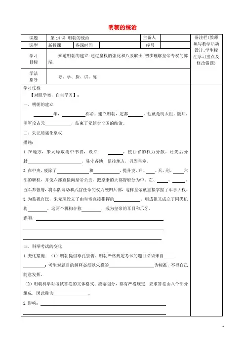 春七年级历史下册第3单元明清时期：统一多民族国家的巩固与发展第14课明朝的统治2导学案新人教版