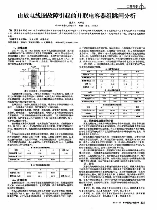 由放电线圈故障引起的并联电容器组跳闸分析