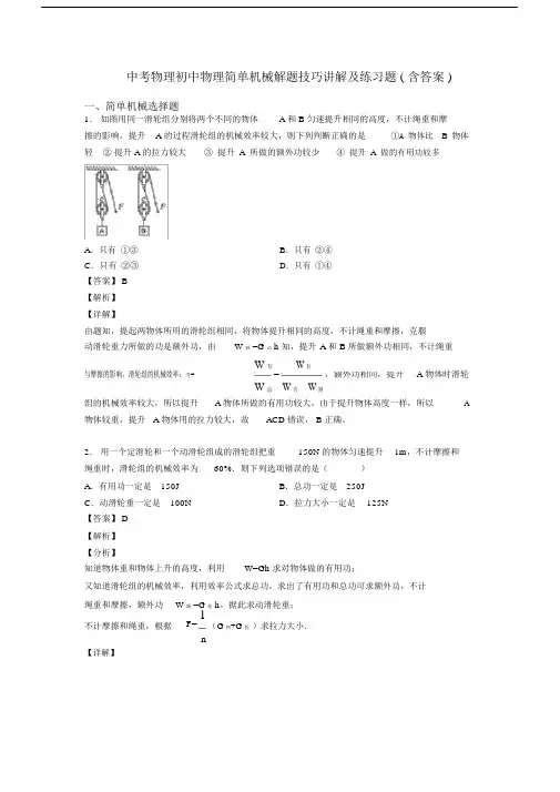 中考物理初中物理简单机械解题技巧讲解及练习题(含答案).docx