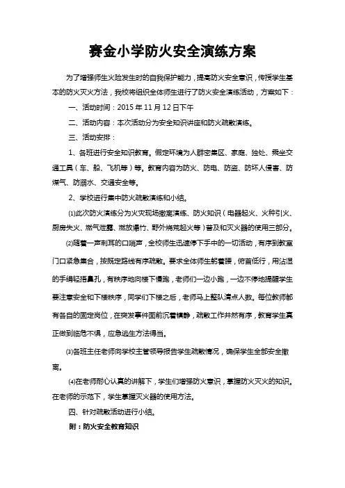 小学防火安全演练方案