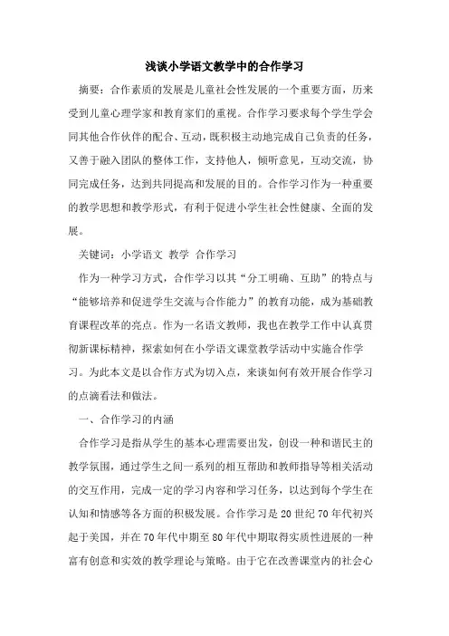 小学语文教学中合作学习