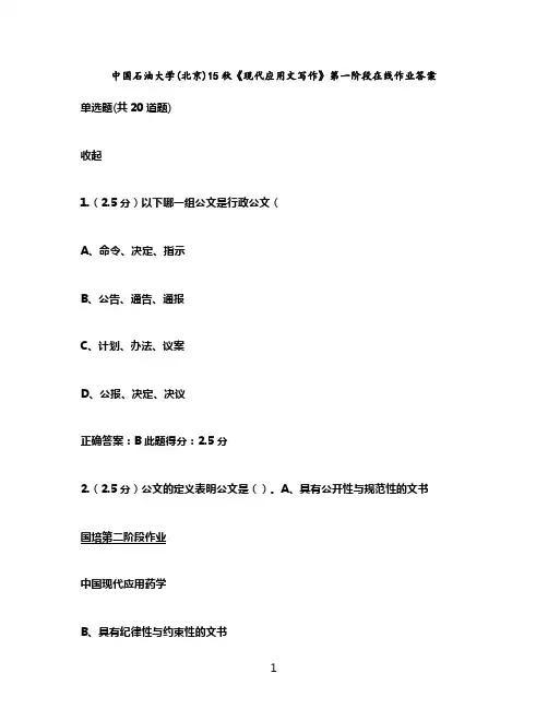 中国石油大学(北京)15秋《现代应用文写作》第一阶段在线作业答案