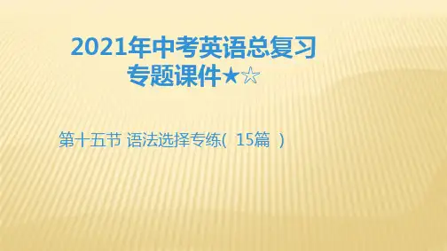 2021年中考英语总复习专题课件★☆ 语法选择专练( 15篇 )