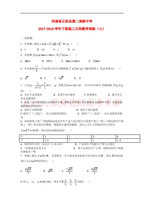 河南省正阳县第二高级中学2018届高三数学下学期周练(七)文