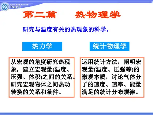 第4章统计物理学基础