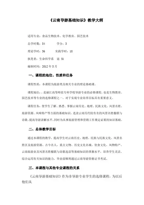云南导游基础知识》教学大纲