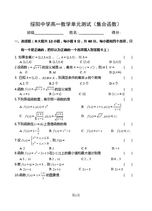 绥阳中学高一数学集合与函数单元测试