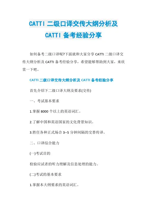 CATTI二级口译交传大纲分析及CATTI备考经验分享