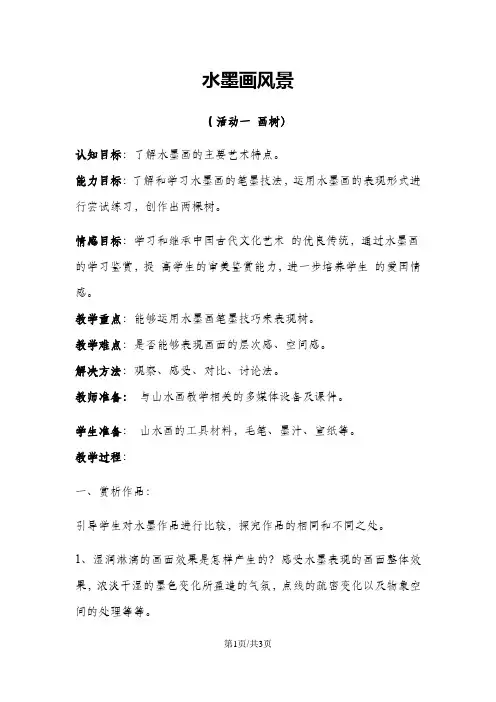 五年级上册美术教案水墨画风景_湘美版