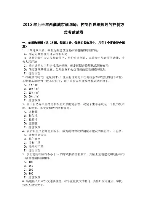 2015年上半年西藏城市规划师：控制性详细规划的控制方式考试试卷