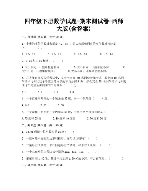 四年级下册数学试题-期末测试卷-西师大版(含答案)