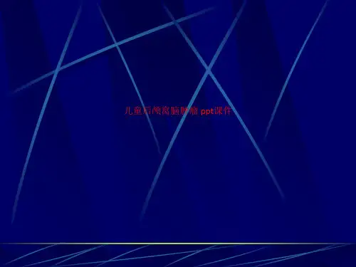 儿童后颅窝脑肿瘤 S