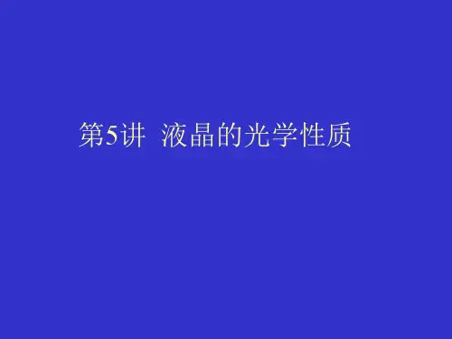 第5讲 液晶的光学性质