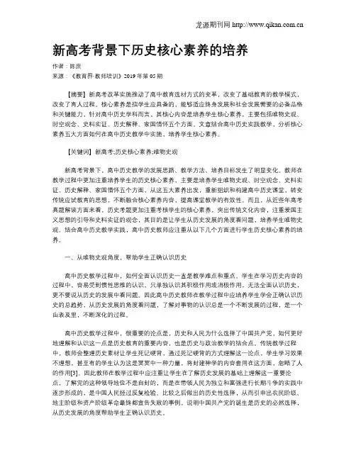 新高考背景下历史核心素养的培养