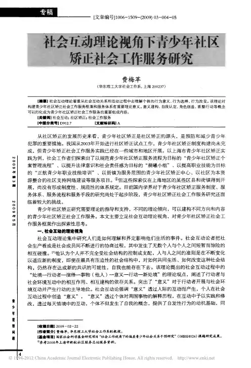 社会互动理论视角下青少年社区矫正社会工作服务研究