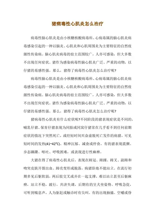 猪病毒性心肌炎怎么治疗