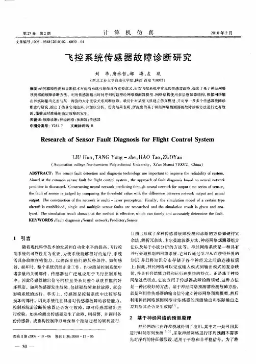 飞控系统传感器故障诊断研究
