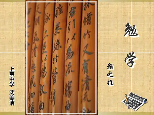【沪教版】语文八年级上册：第21课《勉学》课件(3)