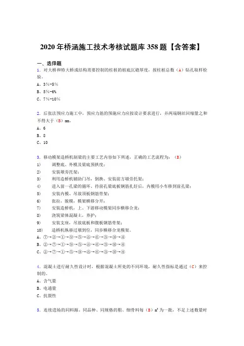 最新版精编桥涵施工技术完整考试复习题库358题(答案)