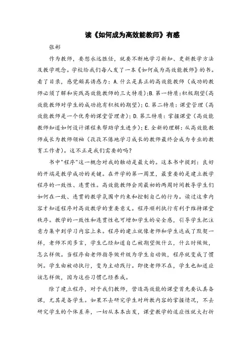 《如何成为高效能教师》读后感