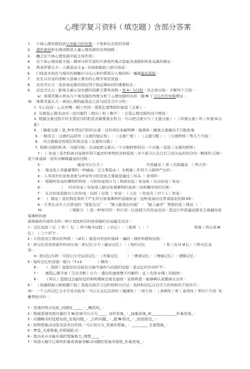 心理学复习资料(填空题)含部分答案.doc