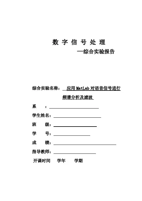 应用matlab对语音信号进行频谱分析及滤波.