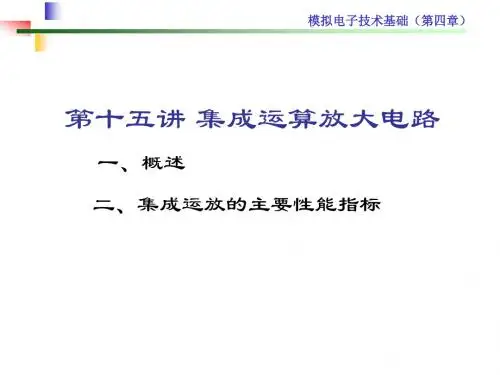 第4章集成运算放大电路