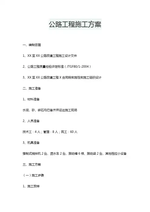 公路工程施工方案