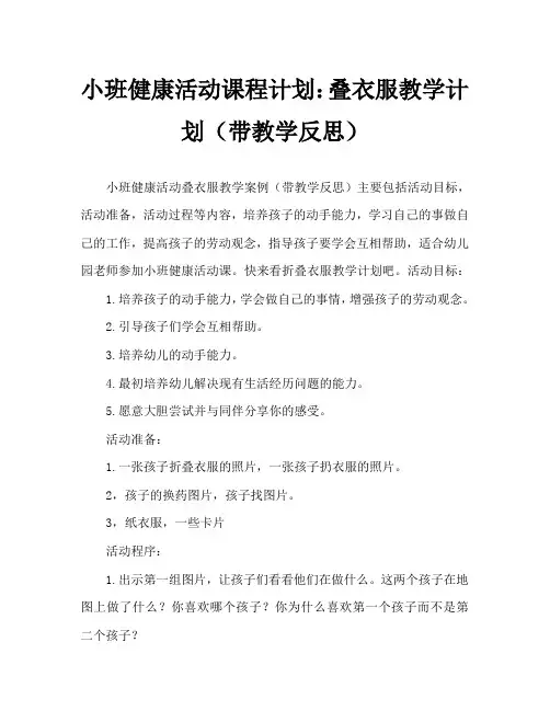 小班健康活动教案：叠衣服教案(附教学反思)
