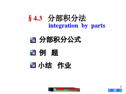 §4-3__分部积分法