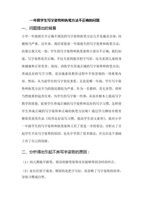 一年级学生写字姿势和执笔方法不正确的问题