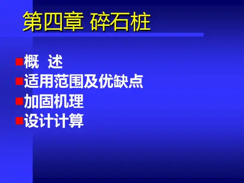 4地基处理碎石桩PPT课件
