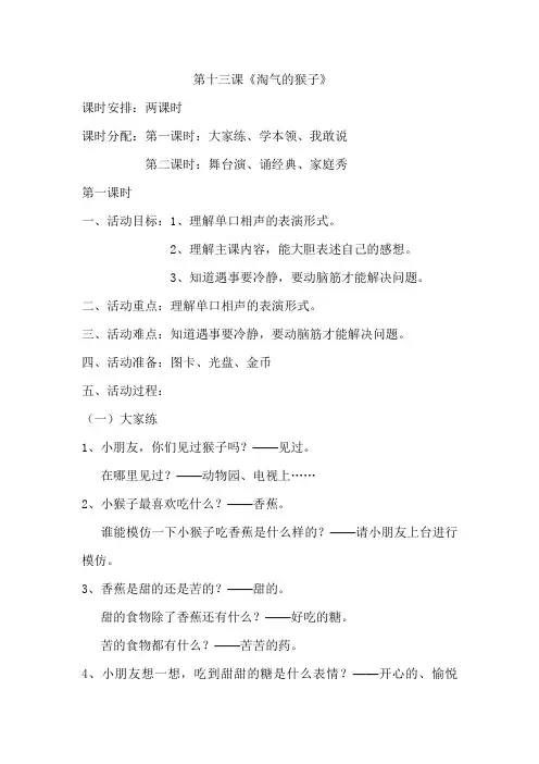 少儿口才训练教案第十三课《淘气的猴子》