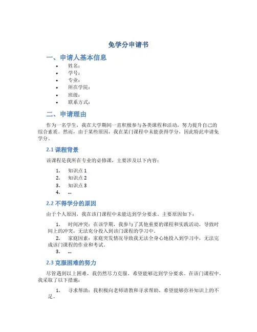 免学分申请书