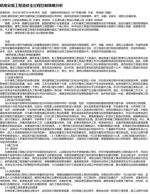 机电安装工程造价全过程控制策略分析