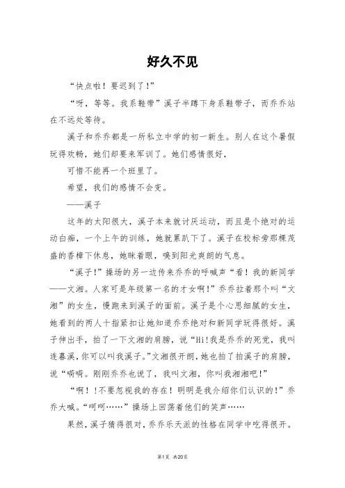 好久不见_高三作文