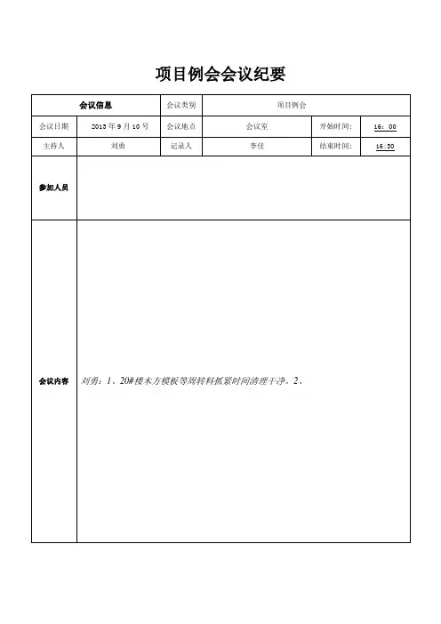 项目例会会议纪要模板