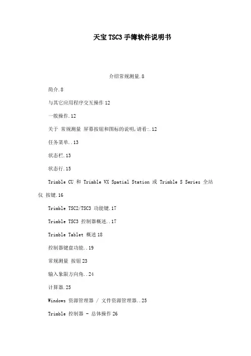 天宝TSC3手簿软件说明书
