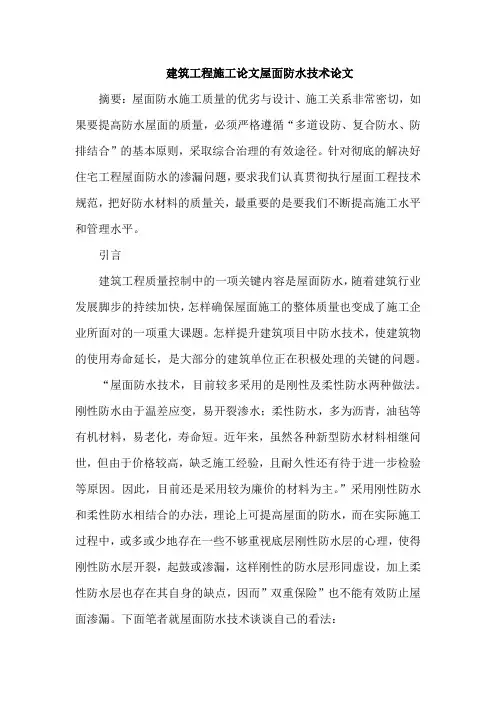 建筑工程施工论文屋面防水技术论文
