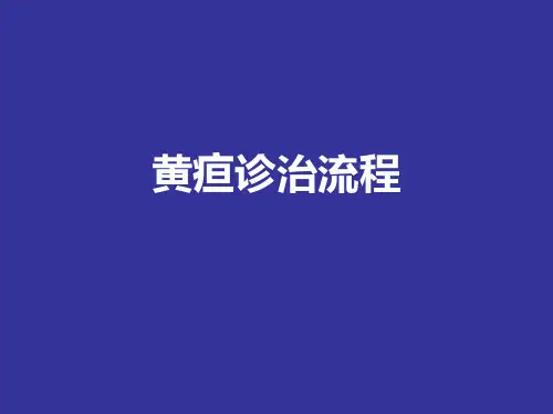 黄疸诊治流程